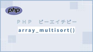 【PHP】array_multisort()関数を使って多次元配列をソートしてみる