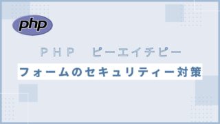 【PHP】フォームのセキュリティ対策｜入力値バリデーションの実装方法