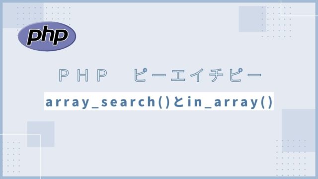 【PHP】array_search()関数とin_array()関数について