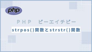 【PHP】strpos()関数とstrstr()関数で文字列検索！