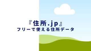 フリーで使える住所データ『住所.jp』