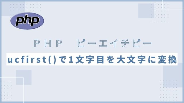【PHP】ucfirst関数でアルファベットの1文字目を大文字に変換