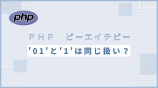 PHPでは'01'と'1'は同じ扱い！？詳しく解説！