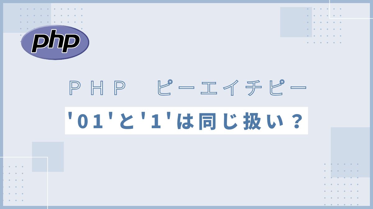 PHPでは'01'と'1'は同じ扱い！？詳しく解説！