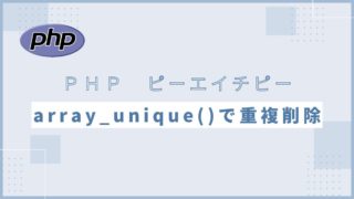 【PHP】array_unique()で重複削除する方法｜実装例と多次元配列の対応も紹介