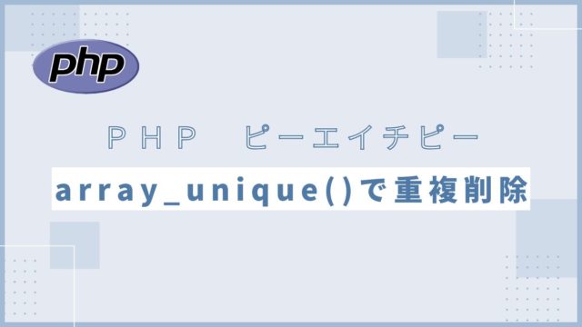 【PHP】array_unique()で重複削除する方法｜実装例と多次元配列の対応も紹介