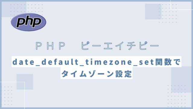 PHPのdate_default_timezone_set関数でタイムゾーン設定