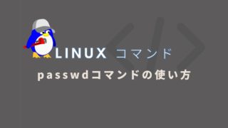【Linux】passwdコマンドの使い方｜パスワード変更・ロック・有効期限の設定方法