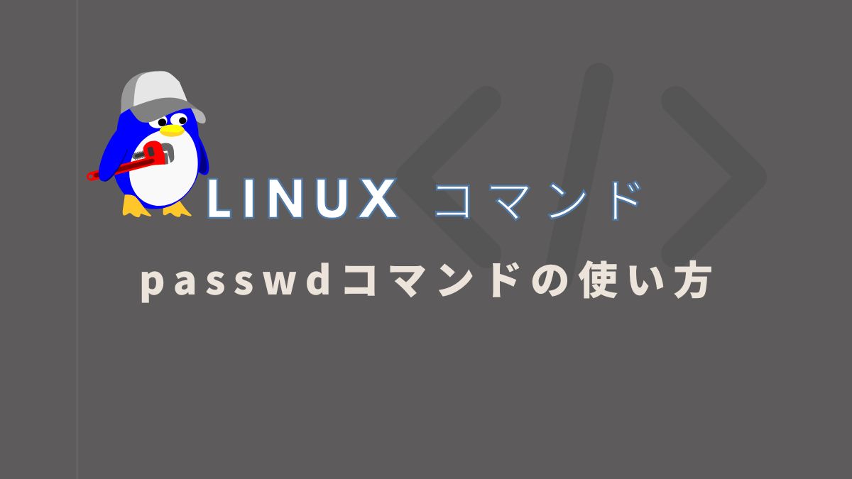 【Linux】passwdコマンドの使い方｜パスワード変更・ロック・有効期限の設定方法