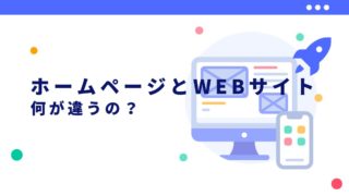 ホームページとWEBサイト（ウェブサイト）の違いは？