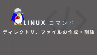 【Linux】ディレクトリ、ファイルの作成・削除方法