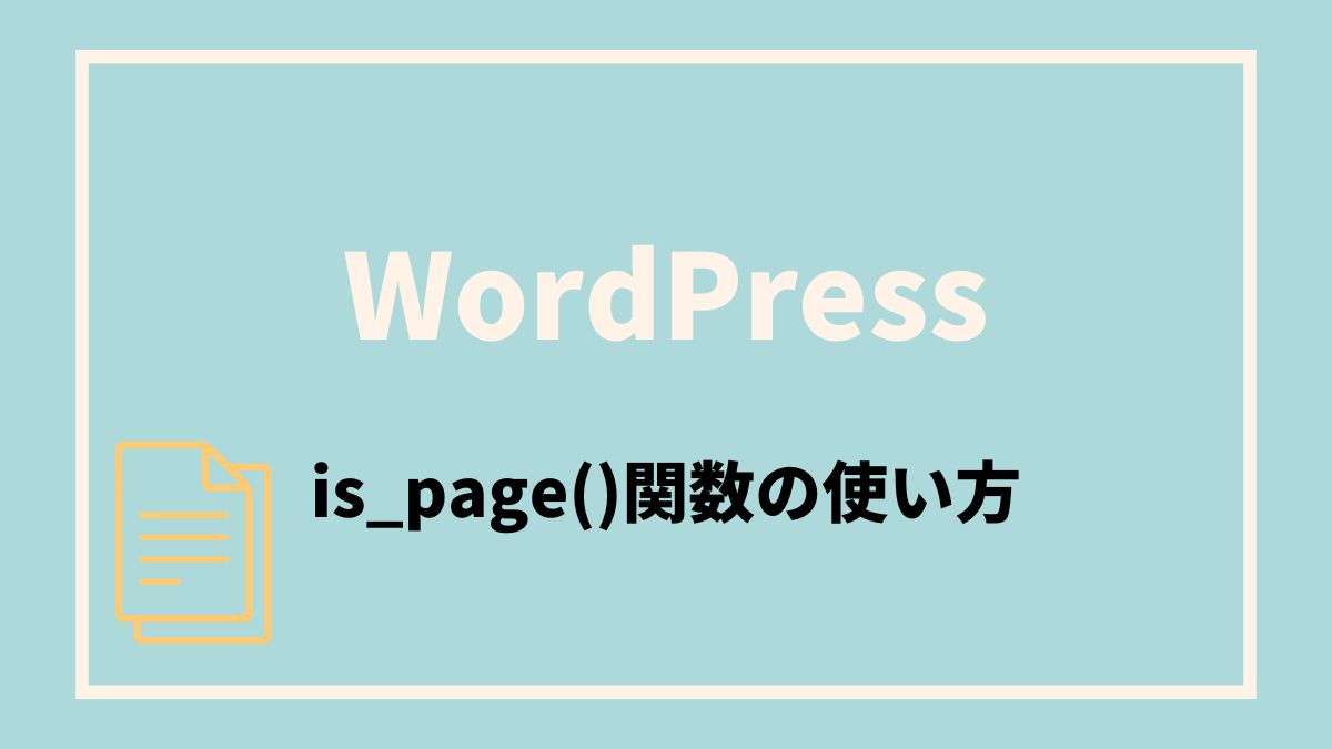 【WordPress】is_page()で固定ページを判定する方法：基本から実務的な応用まで
