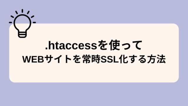 .htaccessを使ってWEBサイトを常時SSL化（HTTPS通信の強制）する方法！