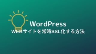 WordPressサイトを常時SSL化する方法（HTTP通信設定）！