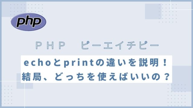 【PHP】echoとprintのどっちを使えばいいの！？