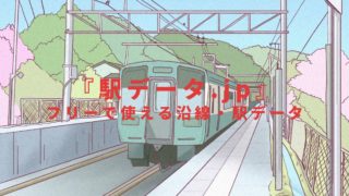 フリーで使える沿線・駅データ『駅データ.jp』の紹介！！