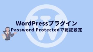 【WordPress】プラグイン「Password Protected」で認証設定