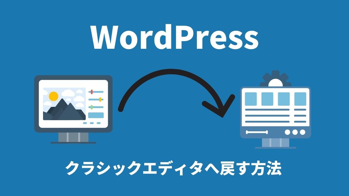 WordPressをクラシックエディタに戻す方法：初心者でも分かる完全ガイド