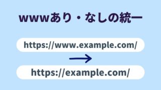 httpd.confを編集してURLを正規化（wwwあり・なしの統一）