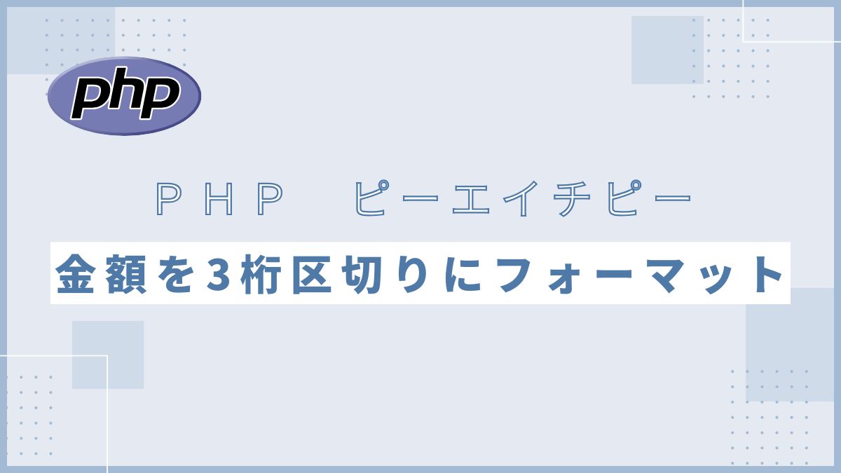 【PHP】金額をカンマで3桁区切りにフォーマット