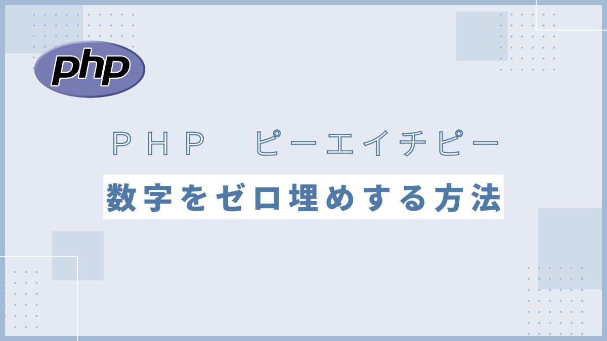【PHP】数字を指定の桁数にフォーマット（0埋め）