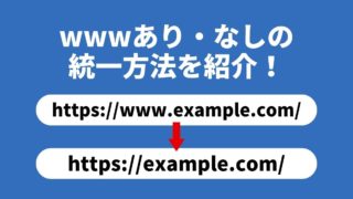 SEO対策！URLのwwwあり・なしの統一方法を紹介！