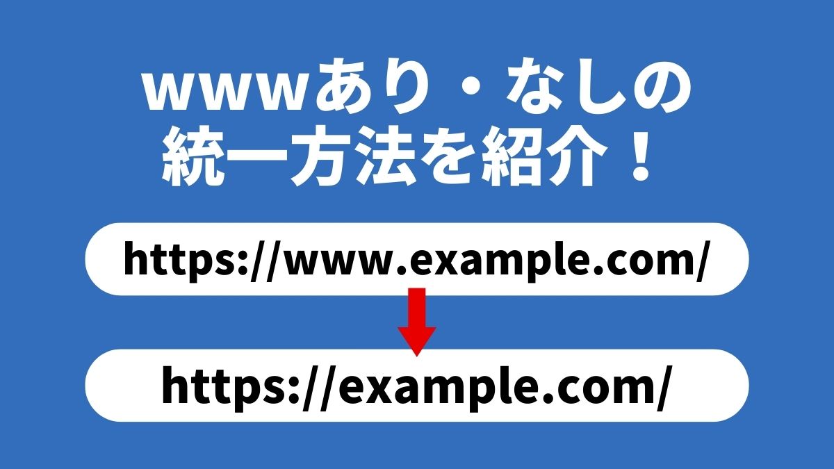 SEO対策!URLのwwwあり・なしの統一方法を紹介!