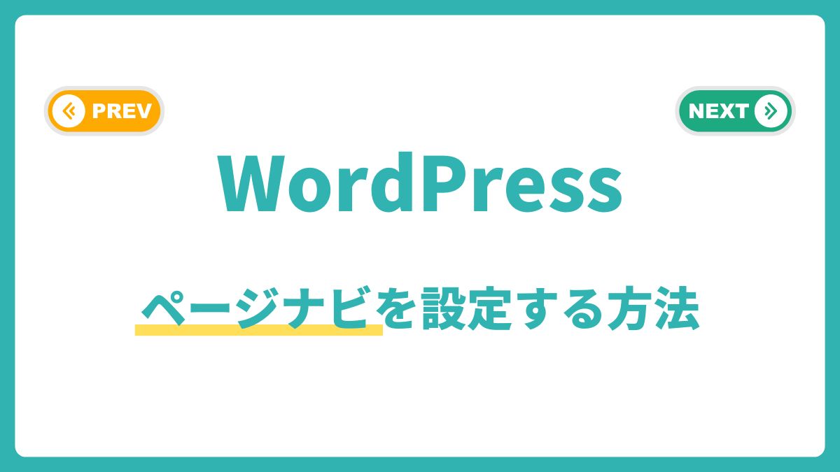 WordPressでページナビを設定する方法