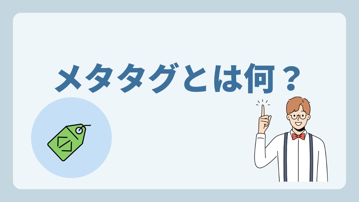 メタタグ(metaタグ)とは何?初心者向けに詳しく解説!