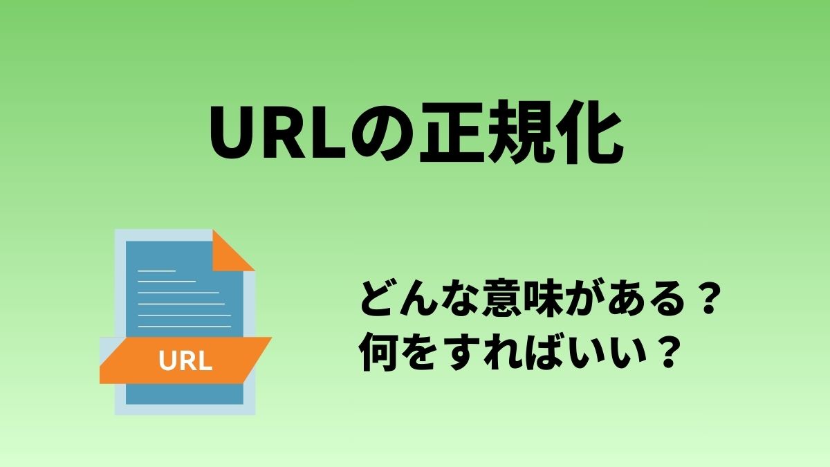 URLの正規化とは?URLの分散を防いで【SEO対策】
