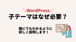 なぜ子テーマが必要?WordPress子テーマの正しい作り方と注意点