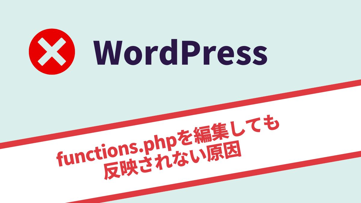 functions.phpを編集しても反映されない原因【WordPress】