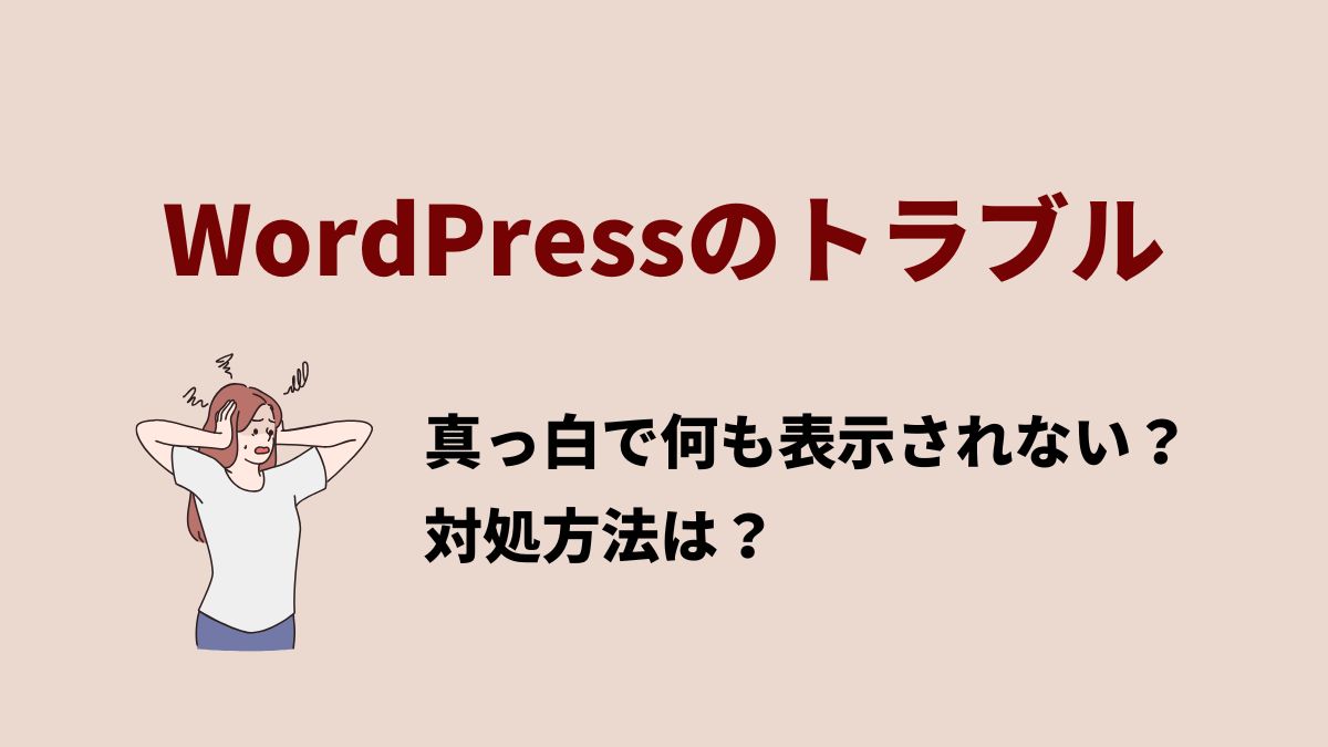 WordPressが真っ白で何も表示されない？慌てず直す完全ガイド