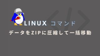 【Linux】サーバー移転時にデータをZIPに圧縮して一括移動する方法