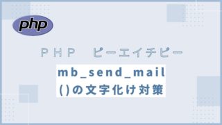 【PHP】mb_send_mail()で機種依存文字が文字化けする原因と対処法