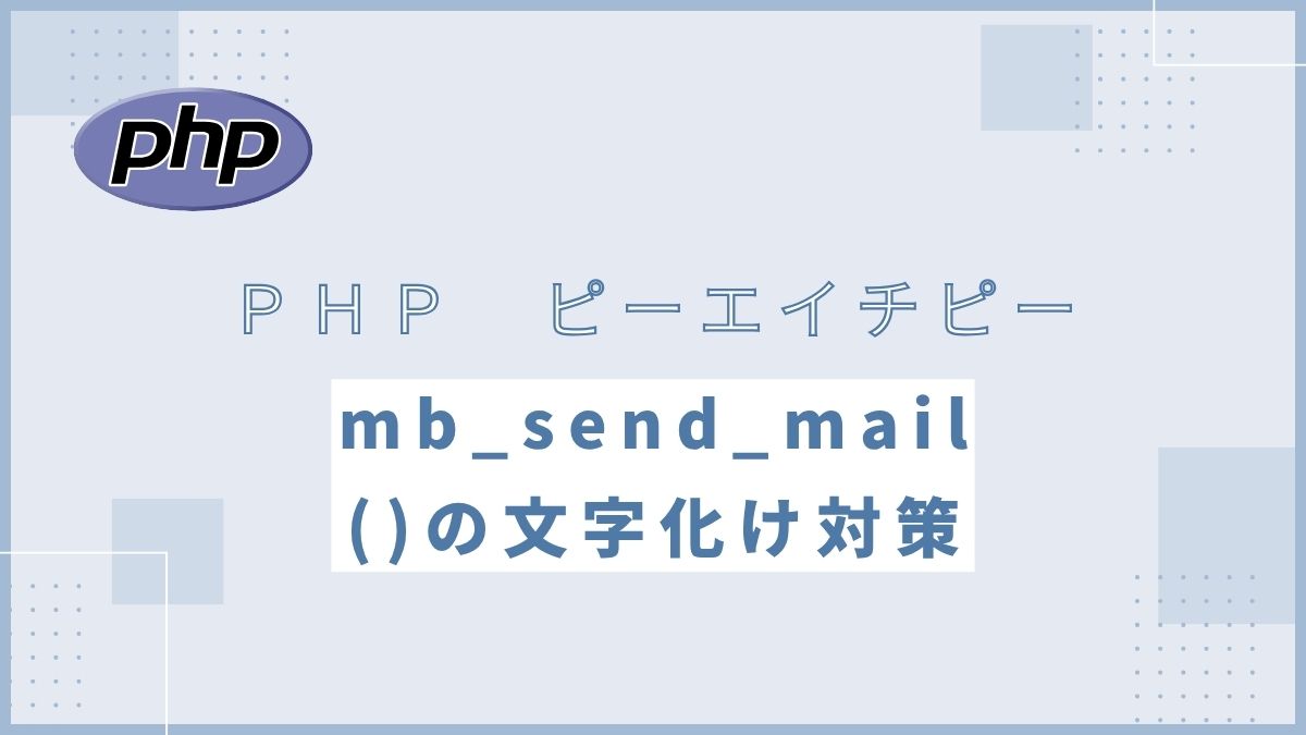 【PHP】mb_send_mail()で機種依存文字が文字化けする原因と対処法
