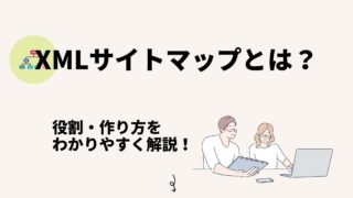 XMLサイトマップとは？役割・作り方をわかりやすく解説！